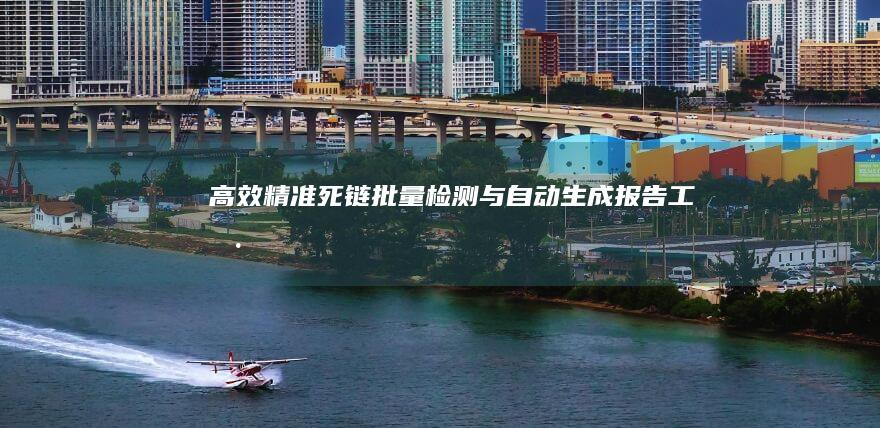 高效精准：死链批量检测与自动生成报告工具